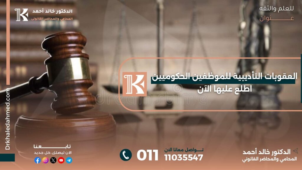 العقوبات التأديبية للموظفين الحكوميين