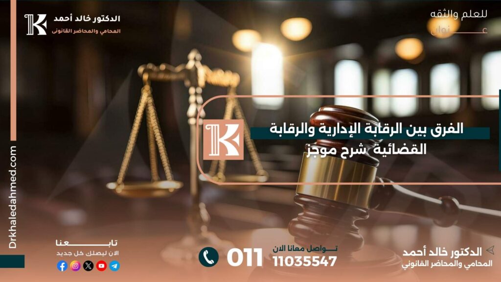 الفرق بين الرقابة الإدارية والرقابة القضائية