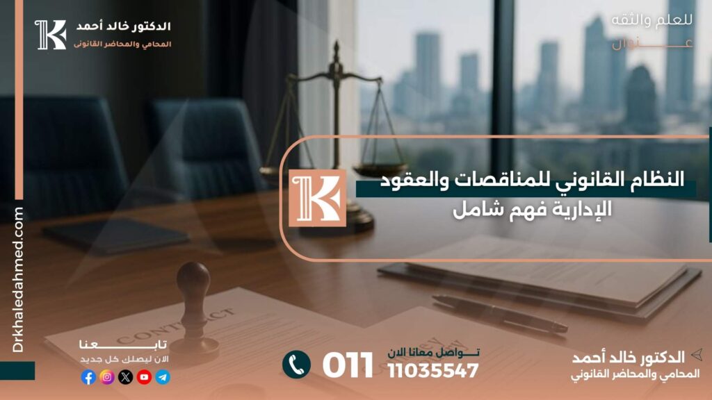 النظام القانوني للمناقصات والعقود الإدارية