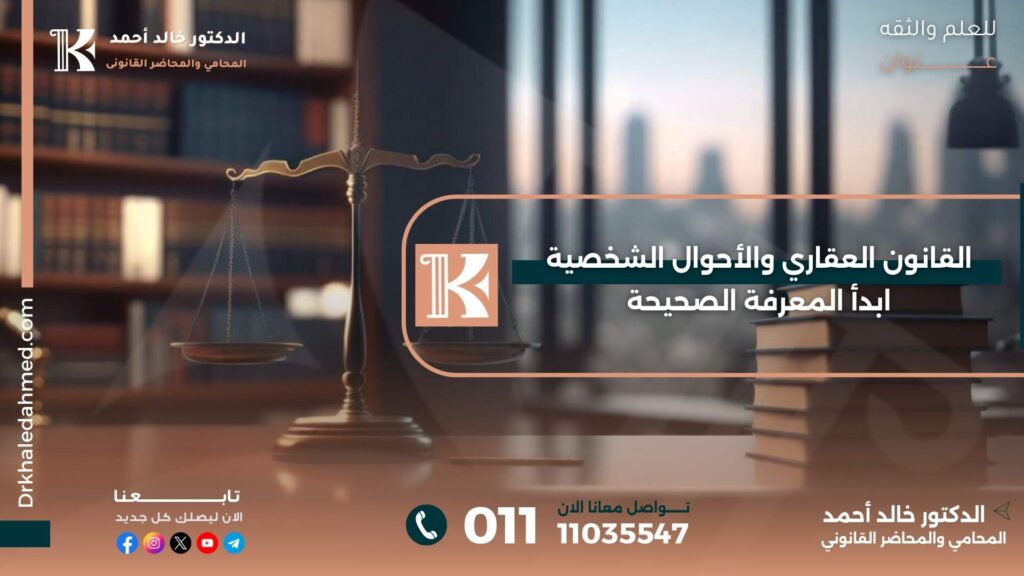 القانون العقاري والأحوال الشخصية