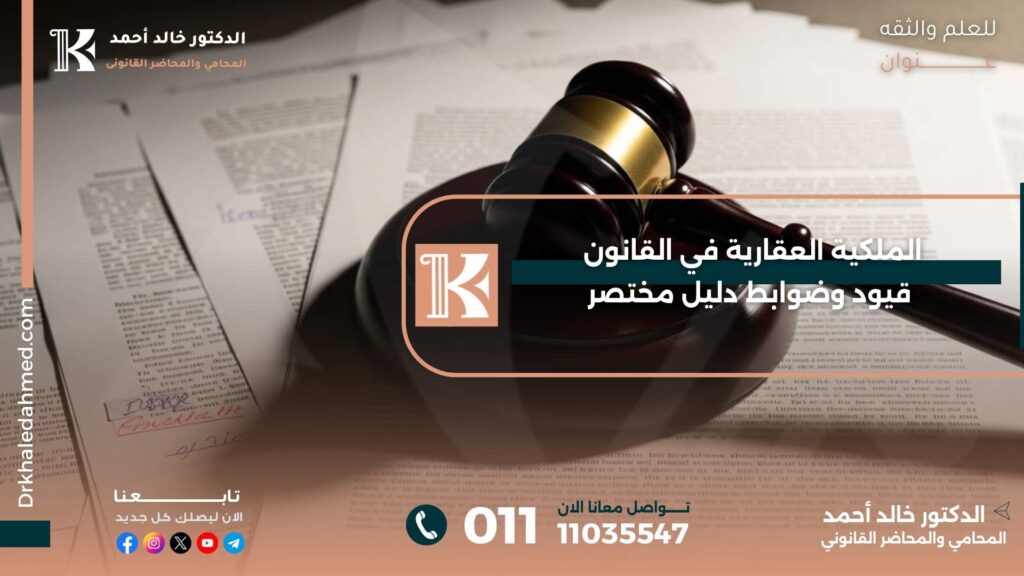 الملكية العقارية في القانون: قيود وضوابط