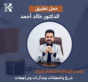 الدكنور خالد احمد