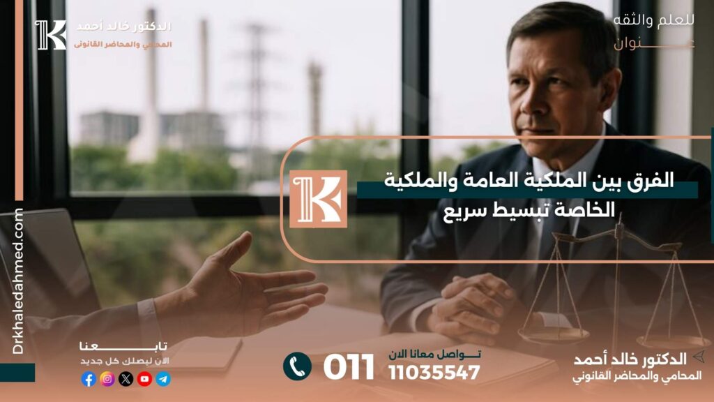 الفرق بين الملكية العامة والملكية الخاصة