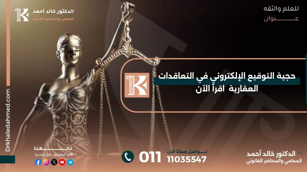حجية التوقيع الإلكتروني في التعاقدات العقارية