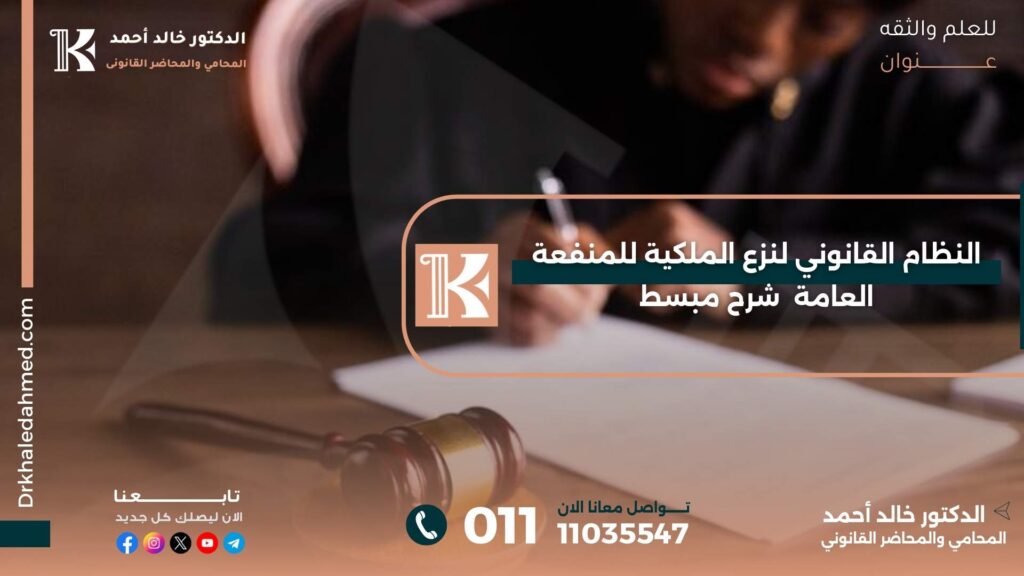 النظام القانوني لنزع الملكية للمنفعة العامة