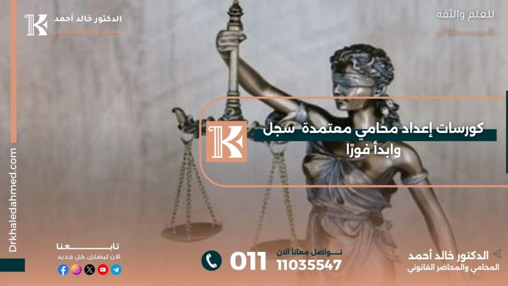 كورسات إعداد محامي معتمدة