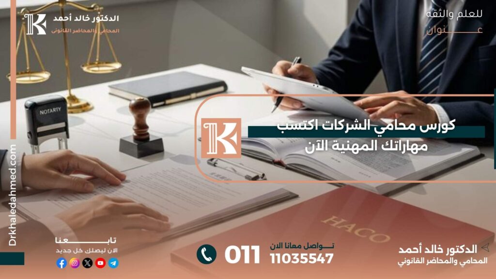 كورس محامي الشركات
