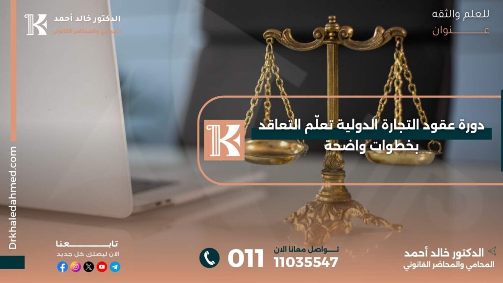 دورة عقود التجارة الدولية