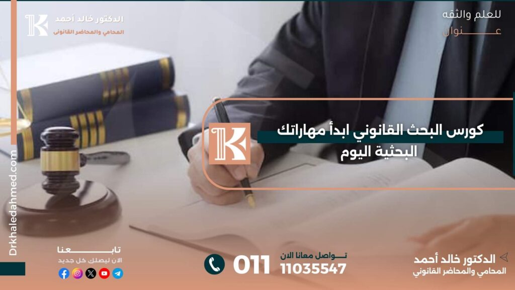 كورس البحث القانوني
