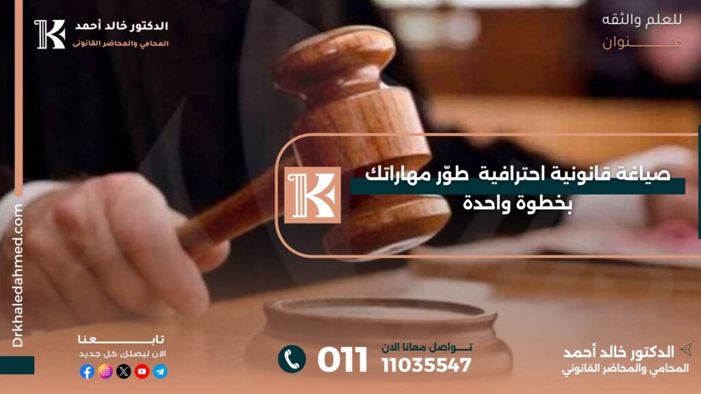 صياغة قانونية احترافية