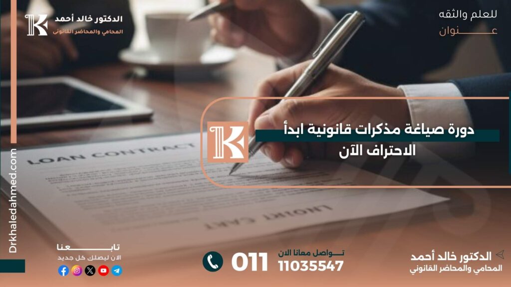 دورة صياغة مذكرات قانونية
