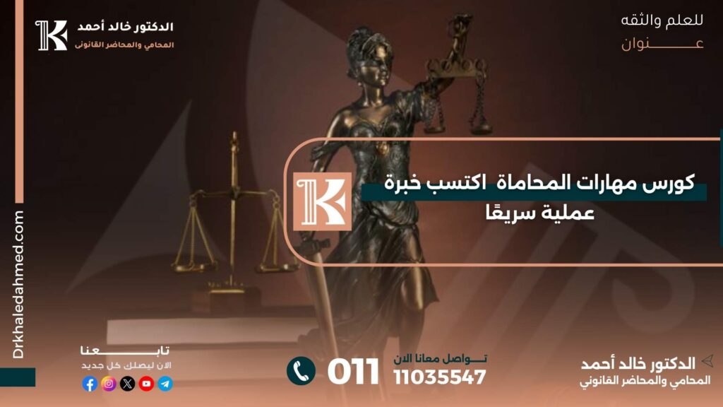 كورس مهارات المحاماة