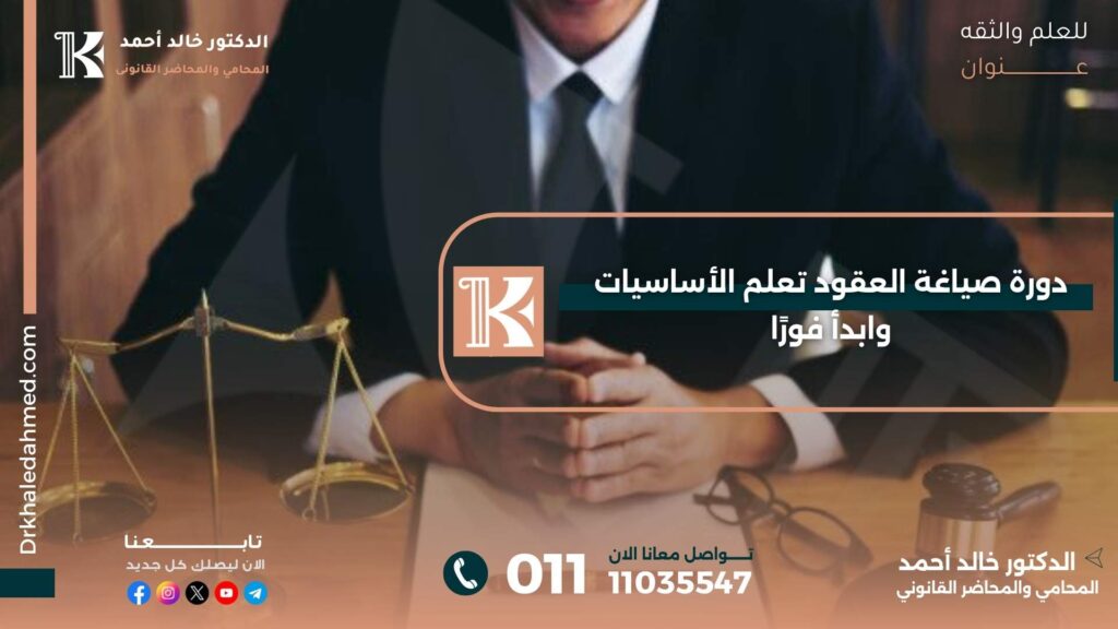 دورة صياغة العقود