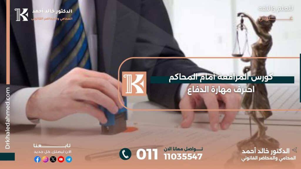 كورس المرافعة أمام المحاكم