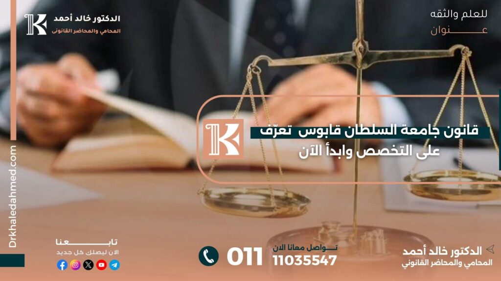 قانون جامعة السلطان قابوس