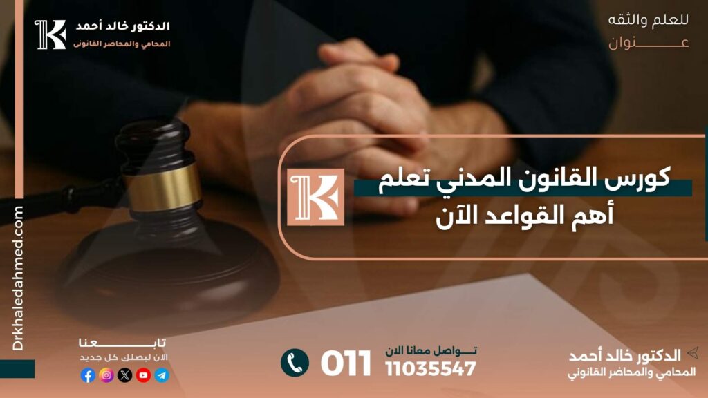 كورس القانون المدني