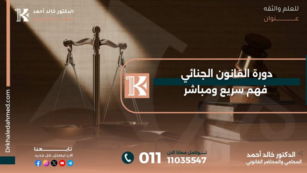 دورة القانون الجنائي