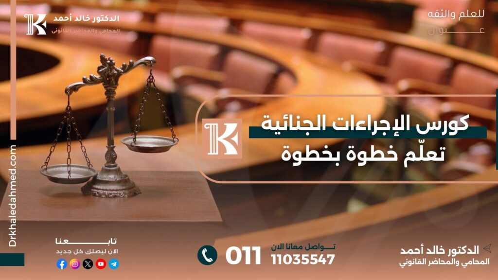 كورس الإجراءات الجنائية