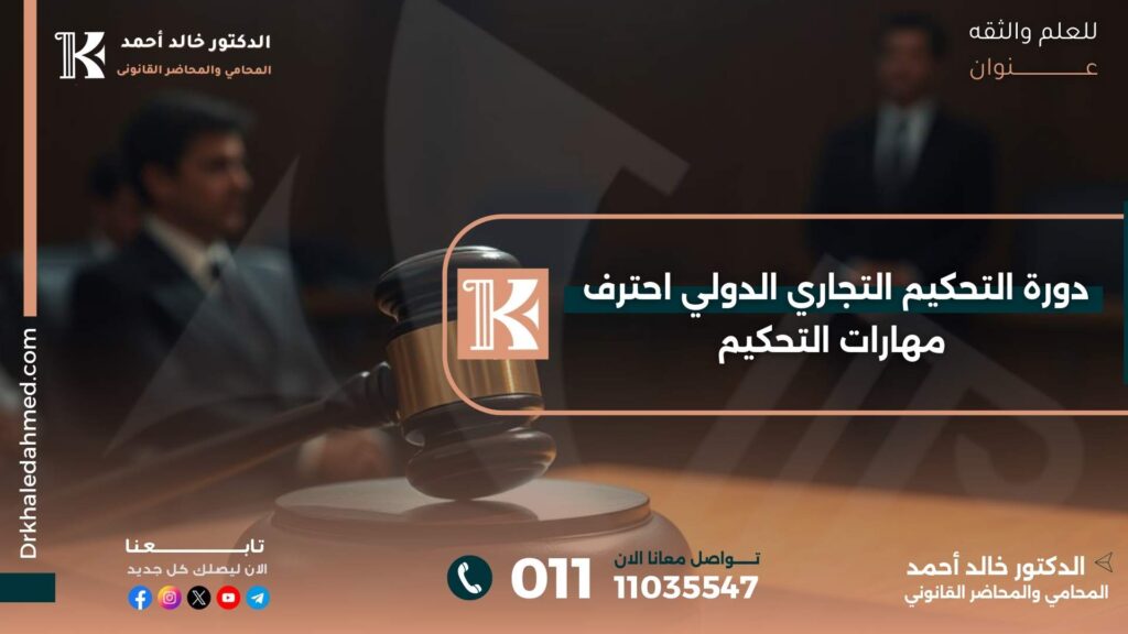 دورة التحكيم التجاري الدولي