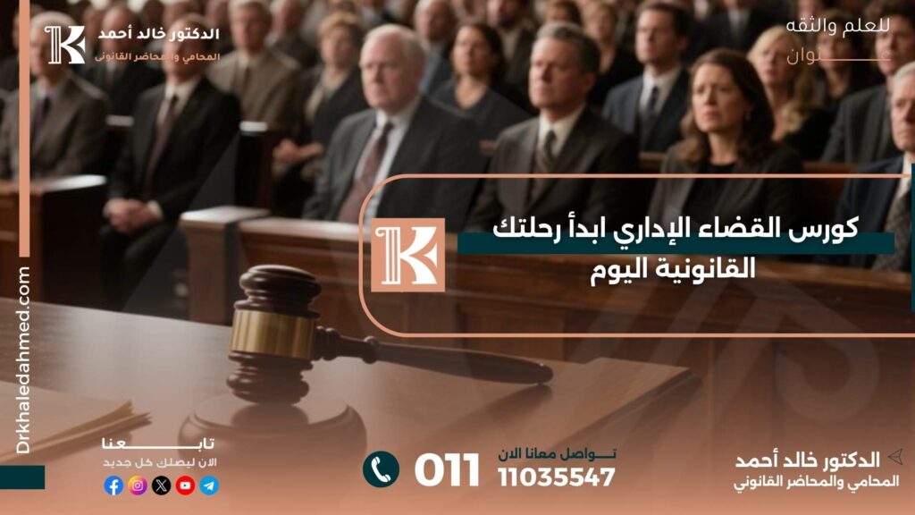 كورس القضاء الإداري
