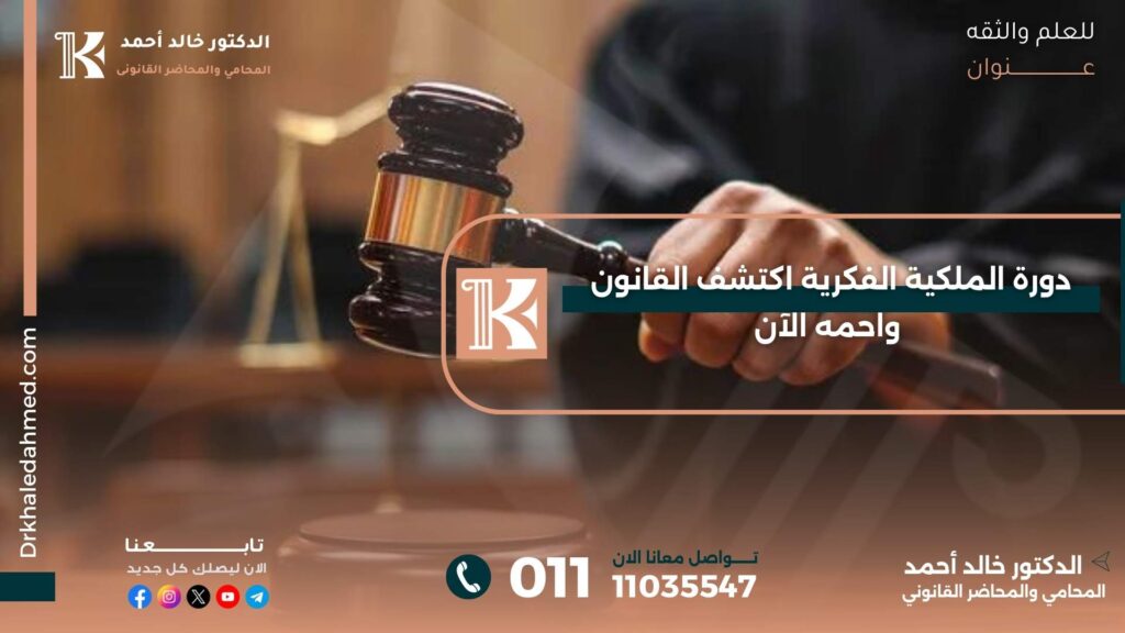 دورة الملكية الفكرية