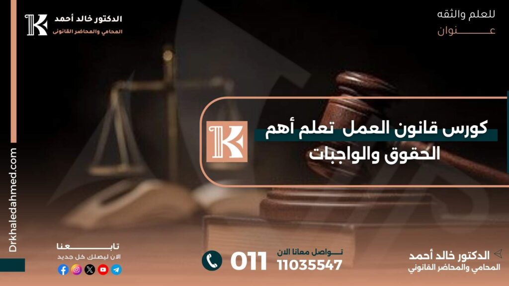 كورس قانون العمل