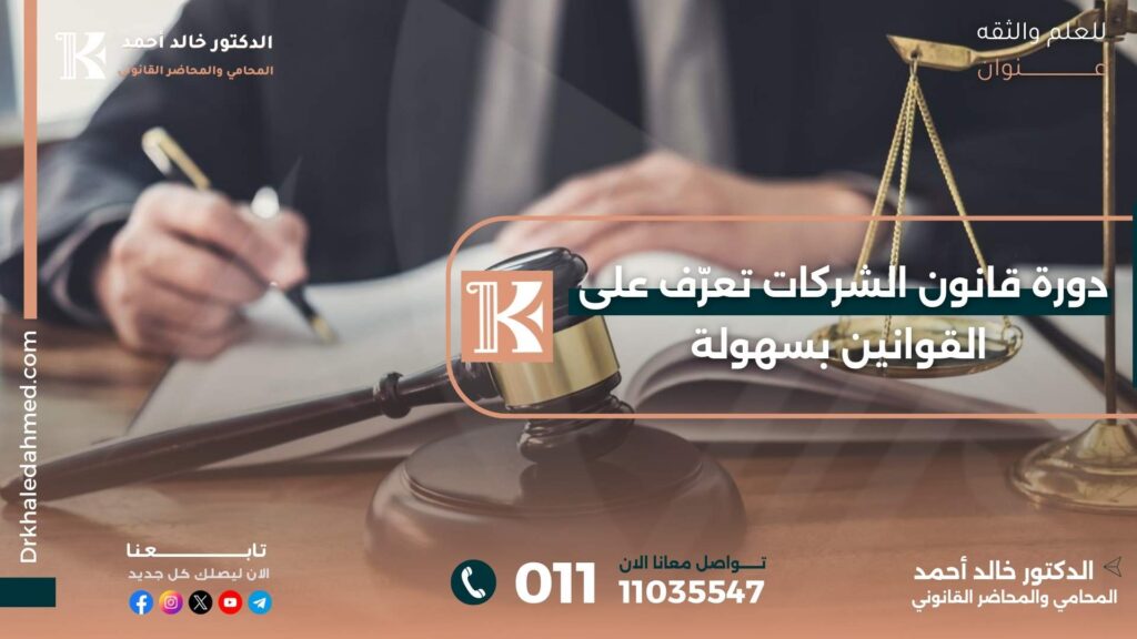 دورة قانون الشركات