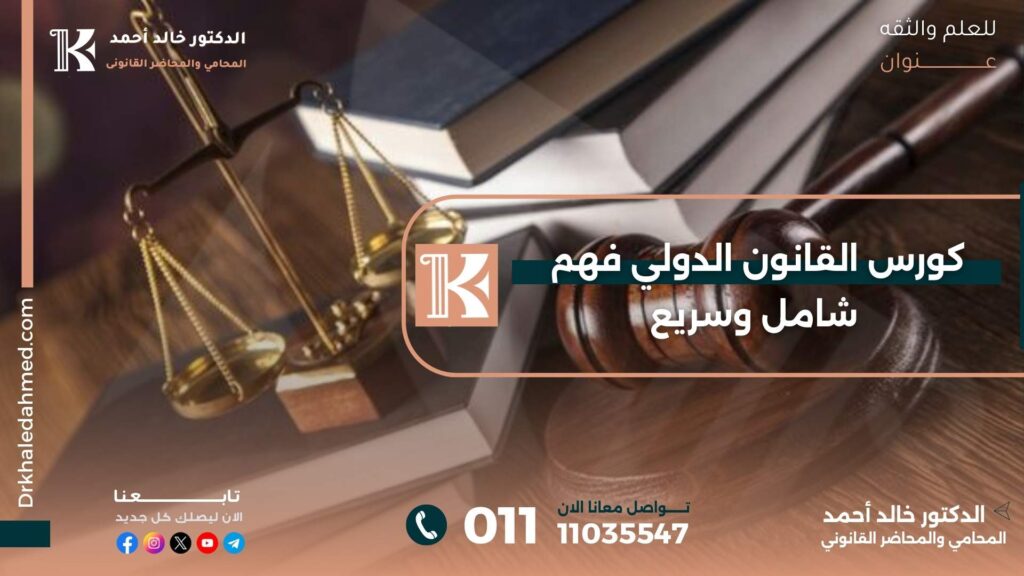 كورس القانون الدولي