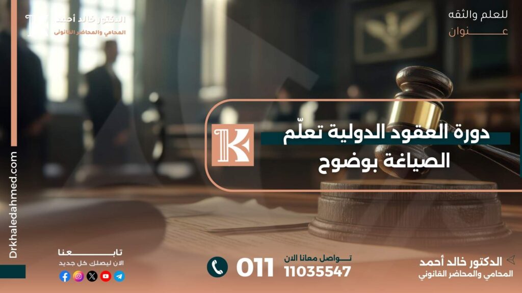 دورة العقود الدولية