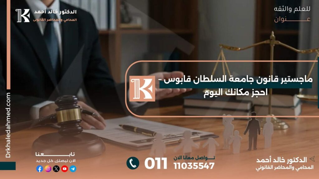 ماجستير قانون جامعة السلطان قابوس