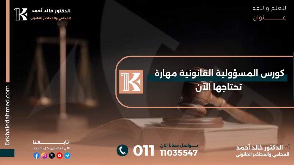 كورس المسؤولية القانونية