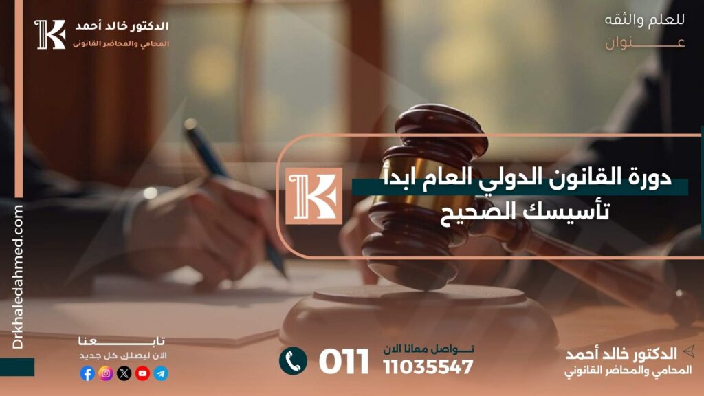 دورة القانون الدولي العام