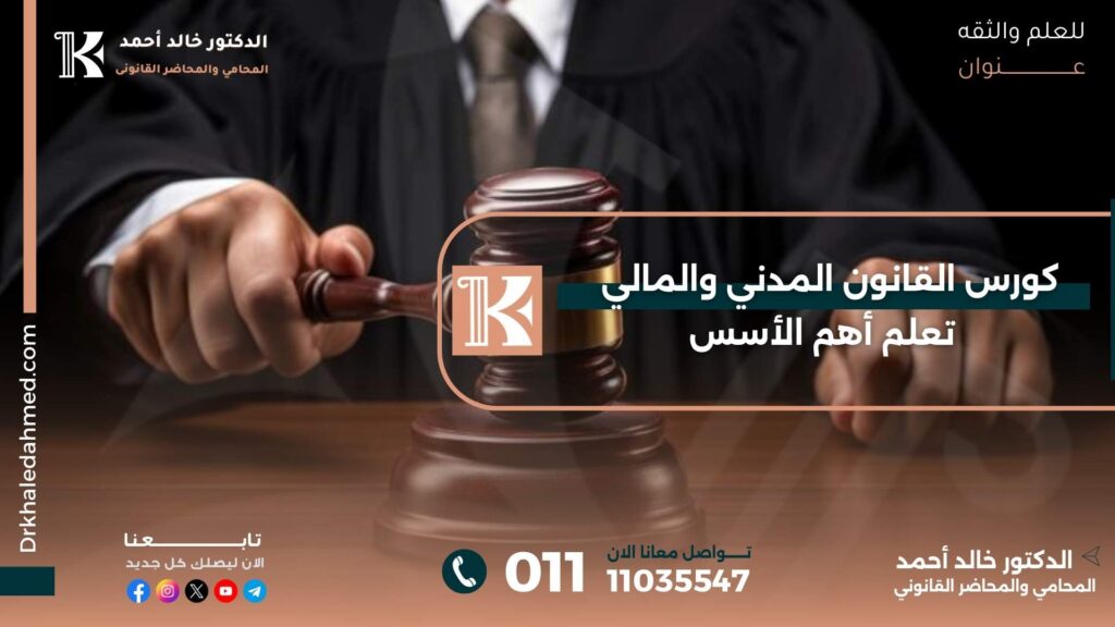 كورس القانون المدني والمالي