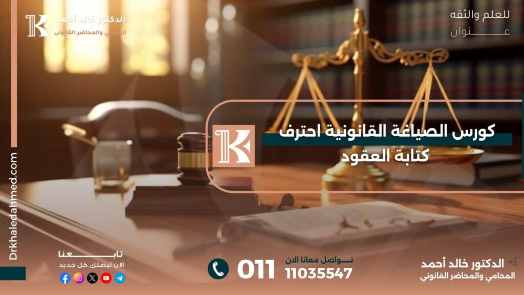 كورس الصياغة القانونية