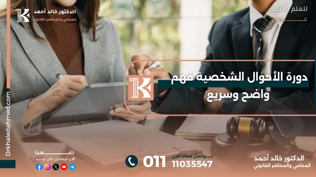 دورة الأحوال الشخصية
