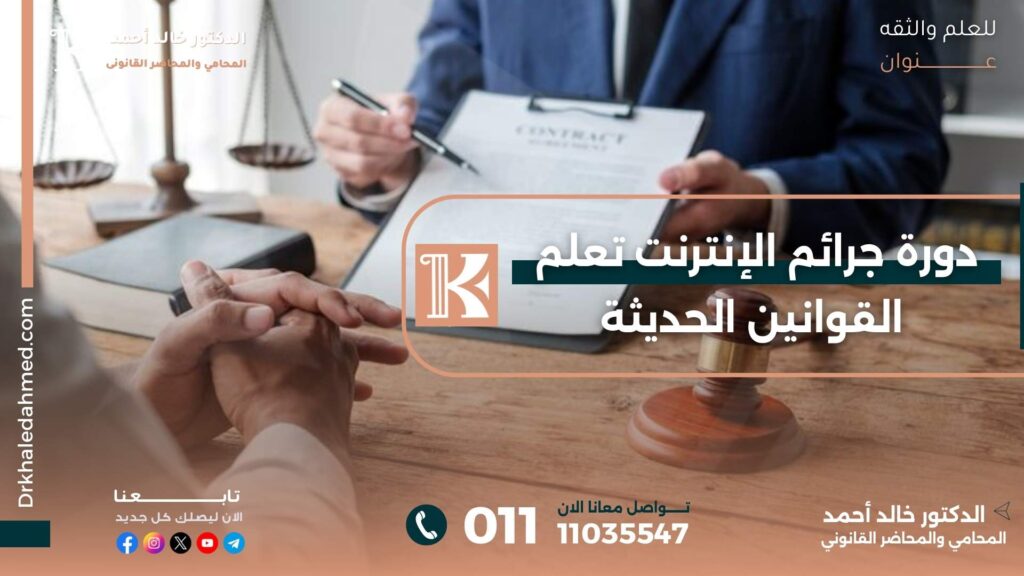 دورة جرائم الإنترنت