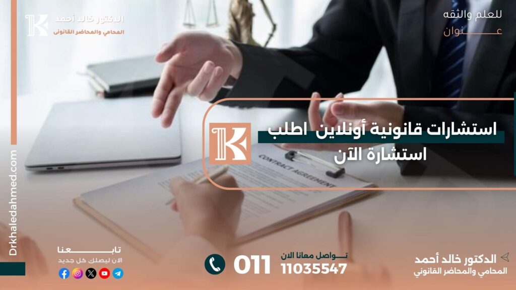 استشارات قانونية أونلاين