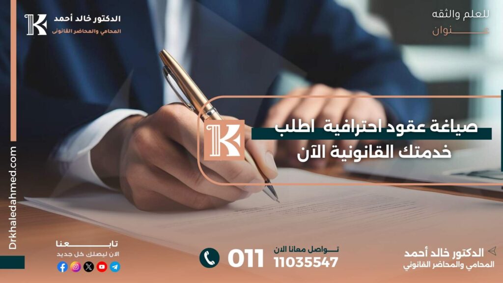 صياغة عقود احترافية