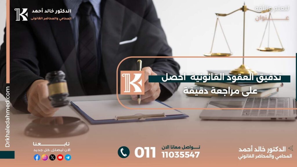 تدقيق العقود القانونية