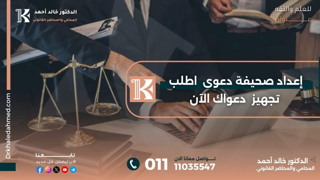 إعداد صحيفة دعوى