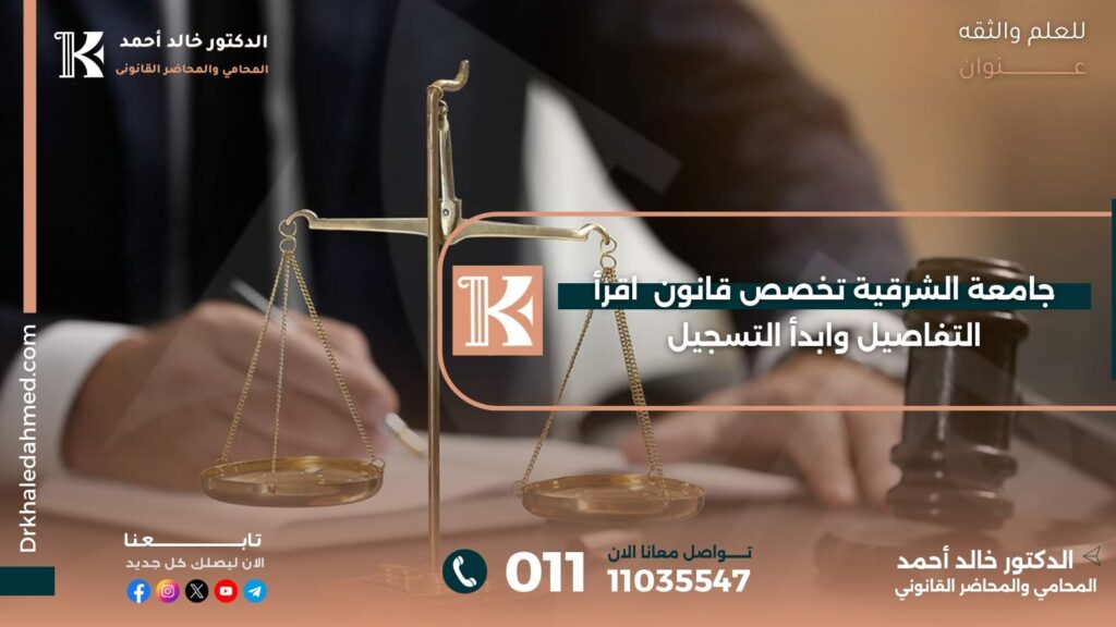 جامعة الشرقية تخصص قانون