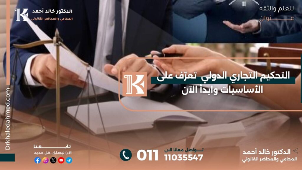 التحكيم التجاري الدولي