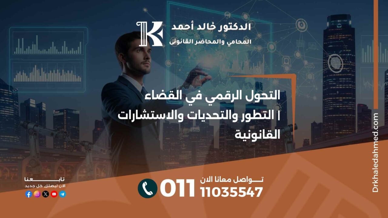 التحول الرقمي في القضاء | التطور والتحديات والاستشارات القانونية