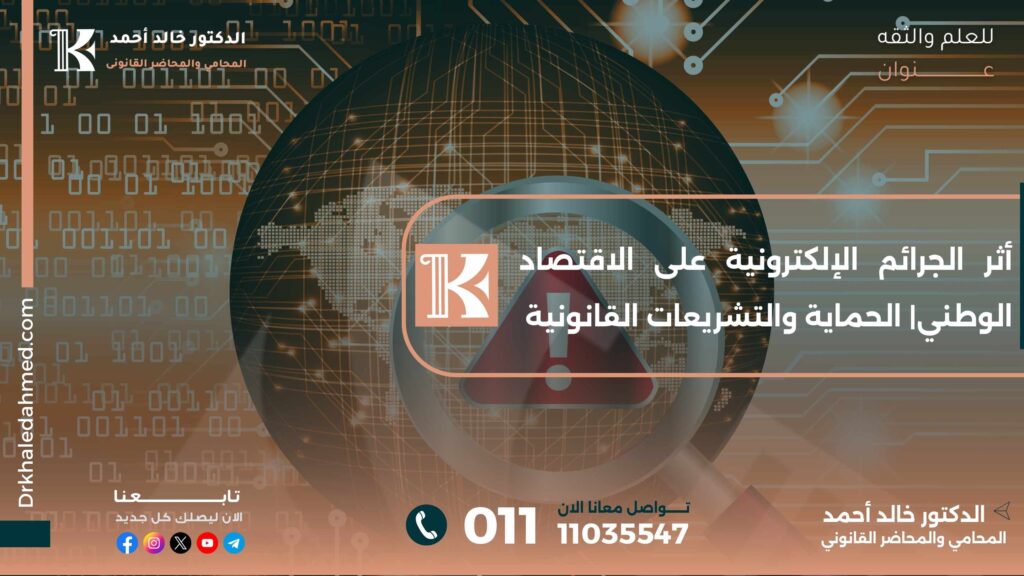 أثر الجرائم الإلكترونية على الاقتصاد الوطني| الحماية والتشريعات القانونية