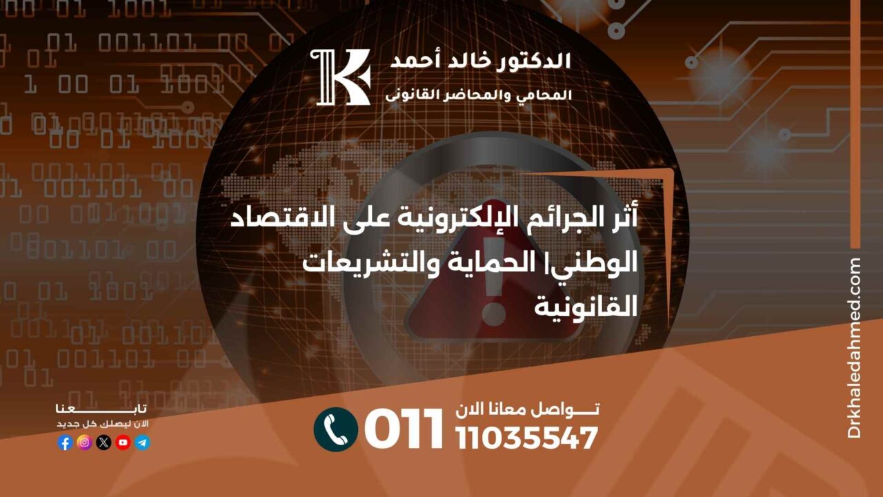 أثر الجرائم الإلكترونية على الاقتصاد الوطني| الحماية والتشريعات القانونية