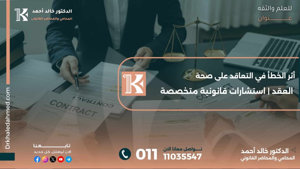أثر الخطأ في التعاقد على صحة العقد | استشارات قانونية متخصصة