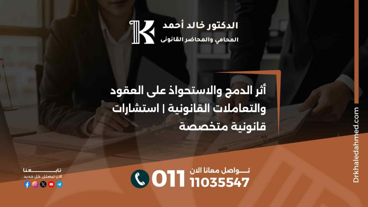 أثر الدمج والاستحواذ على العقود والتعاملات القانونية | استشارات قانونية متخصصة