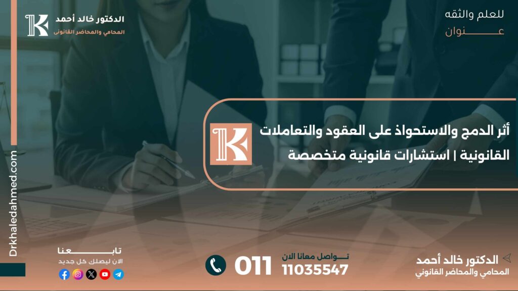 أثر الدمج والاستحواذ على العقود والتعاملات القانونية | استشارات قانونية متخصصة