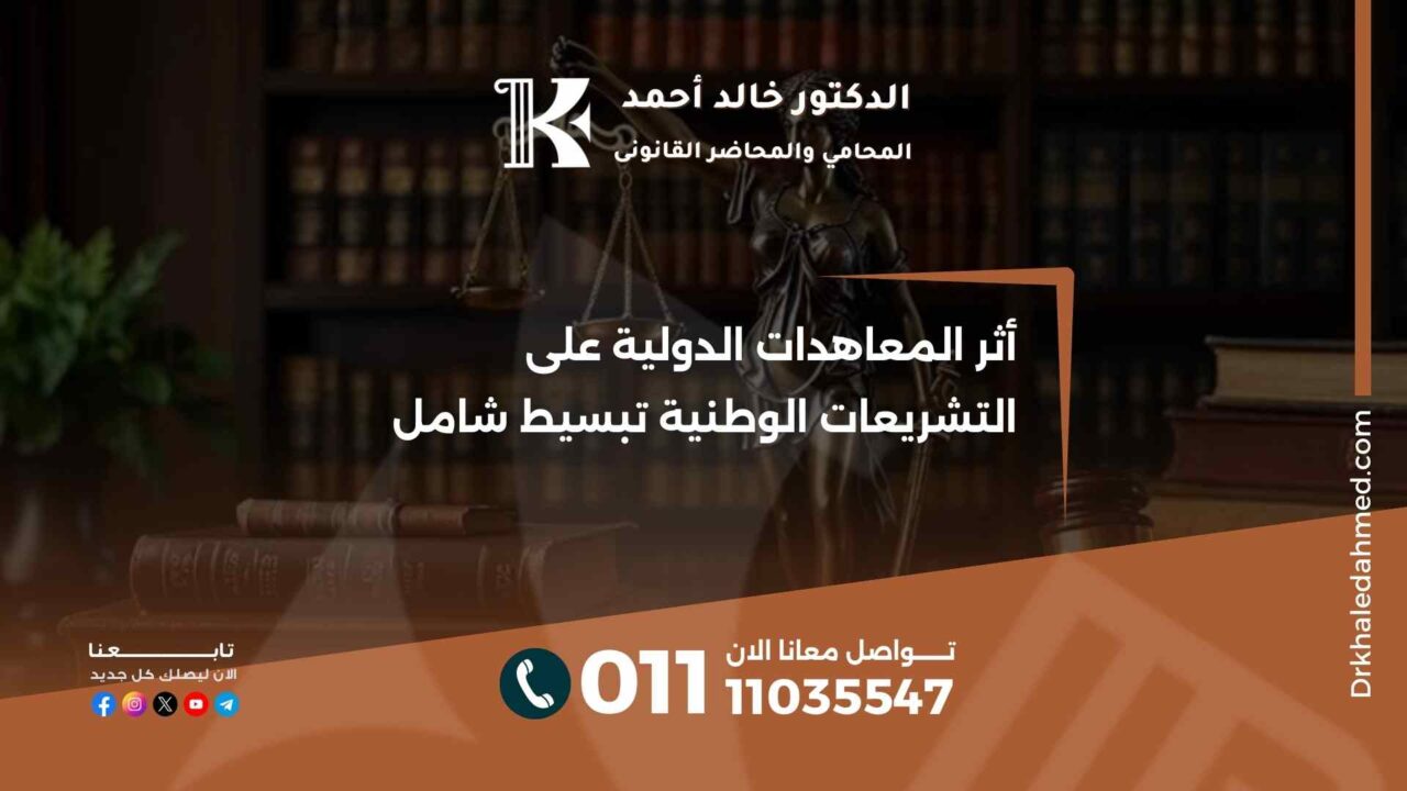 أثر المعاهدات الدولية على التشريعات الوطنية تبسيط شامل