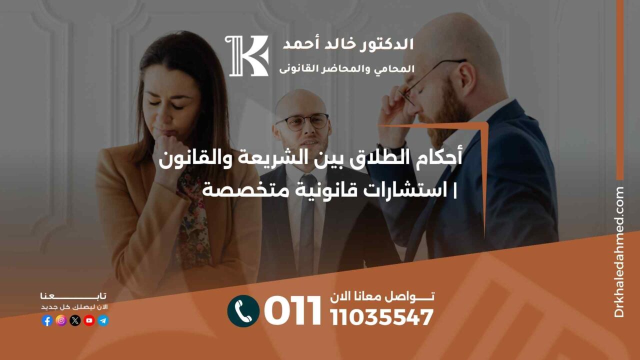 أحكام الطلاق بين الشريعة والقانون | استشارات قانونية متخصصة